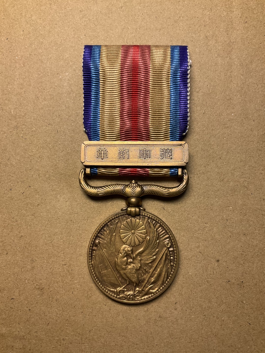 松山幣藏第七场日本章牌赏拍卖 勿忘国耻 77章