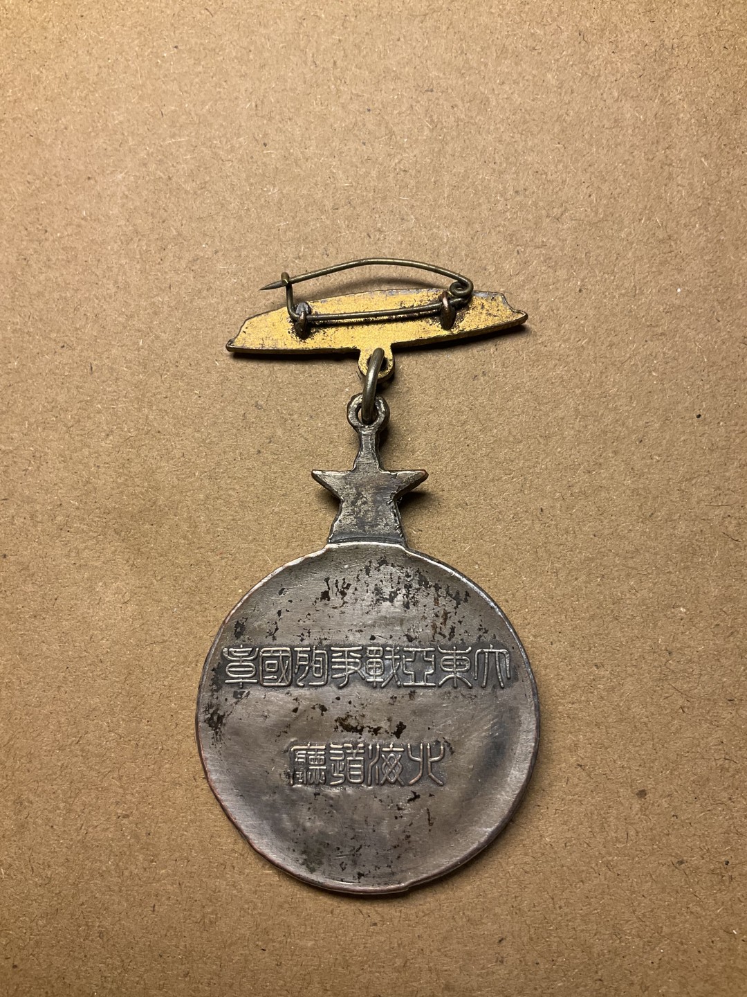 松山幣藏第七场日本章牌赏拍卖 勿忘国耻  大东亚殉国章