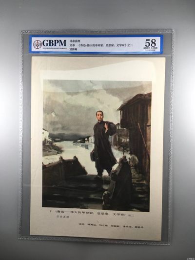 公博评级红色藏品 - 公博评级，文革时期宣传画    寻求真理  青年时代的鲁迅先生