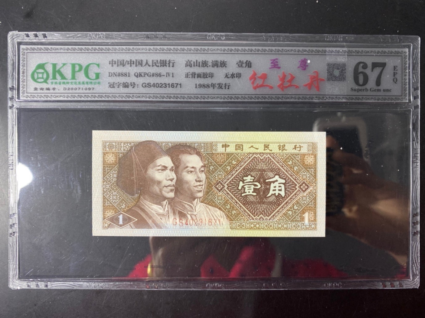 一线荧光币第46期拍场 8001GS4023至尊红牡丹，GS40231671，评级币单张，至尊牡丹是在背红里面的惊奇发现，GS4023流水的壹角背红与其他流水的效果明显不同，它的红更为鲜艳，更醒目，对比其他冠号和流水有明显区别，经过钱坤评级实物对比，效果比普通背红更亮丽，至尊红牡丹的发现使得8001“牡丹”家族又添一位新成员。