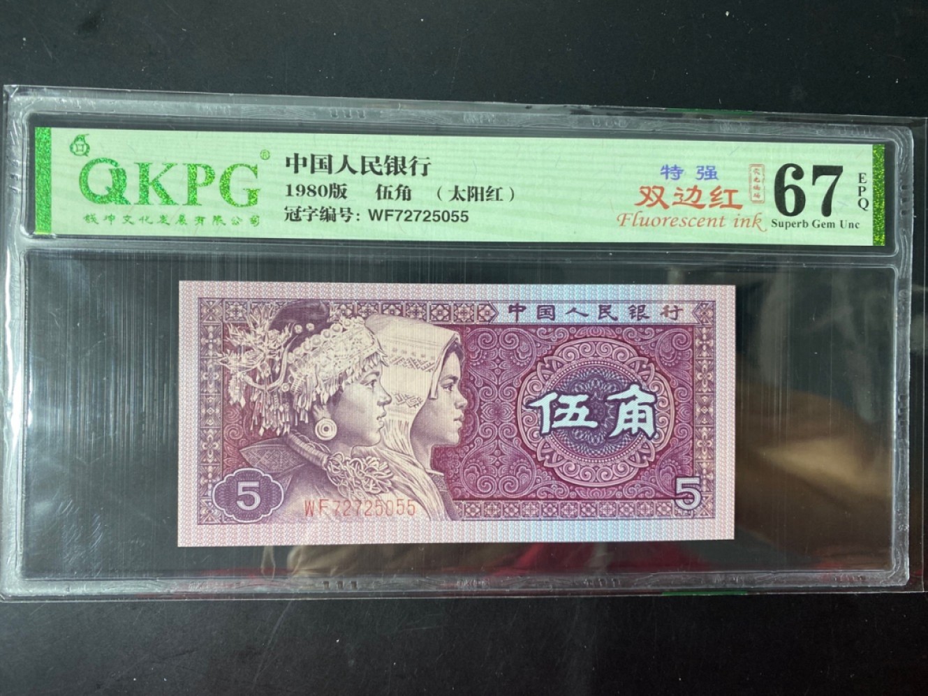 一线荧光币第46期拍场 钱坤评级8005WF727变态双边红，四大天王之一，效果杠杠的，WF72725055，评级币单张，绝品无斑无油