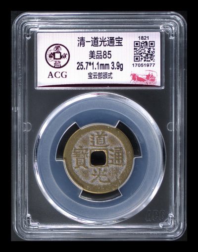 爱藏评级清代古币拍场 - 爱藏评级—清—道光通宝—宝云部颁式，又称部颁式样钱