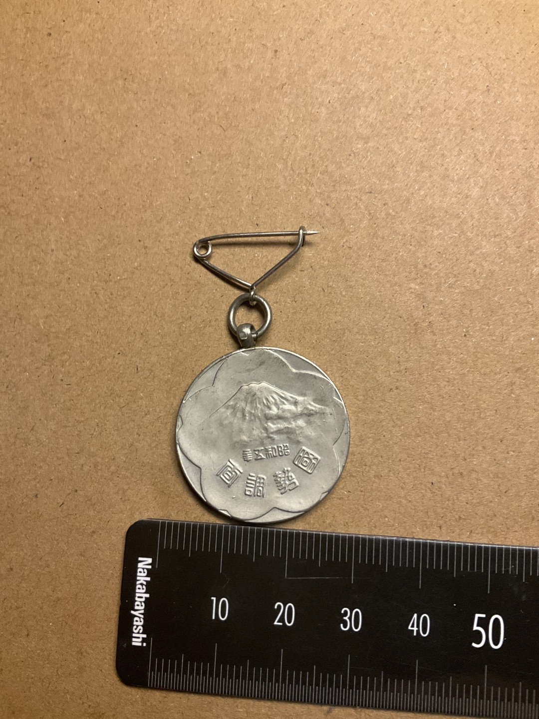 松山幣藏第七场日本章牌赏拍卖 日章3