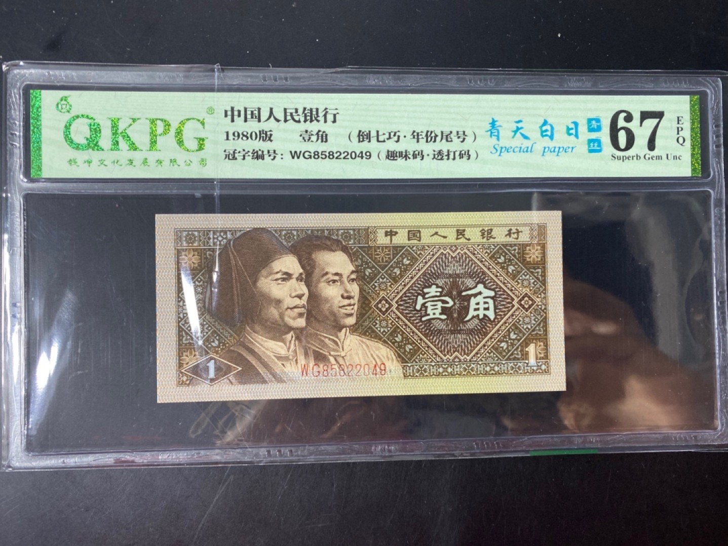 一线荧光币第46期拍场 钱坤评级8001WG特稀冠青天白日青丝，WG85822049，评级币单张，全程无四七，特罕见，绝品无斑无油，多题材.左金口1-翘头民效果，倒置七巧板