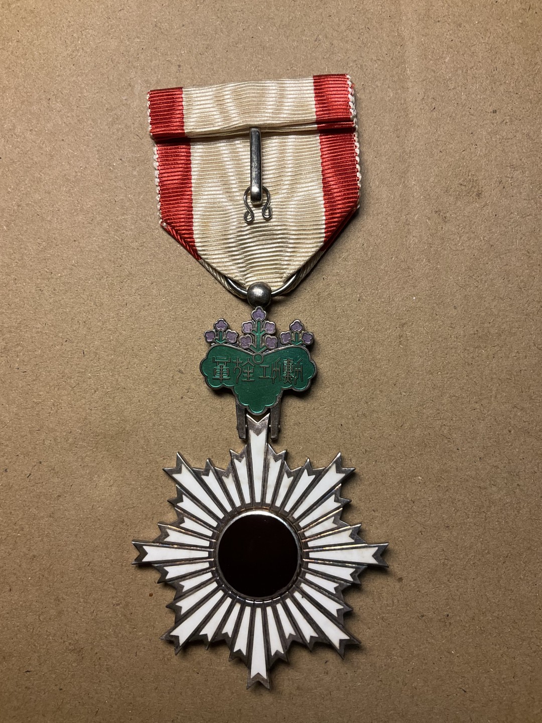 松山幣藏第七场日本章牌赏拍卖 旭日裸章 银质