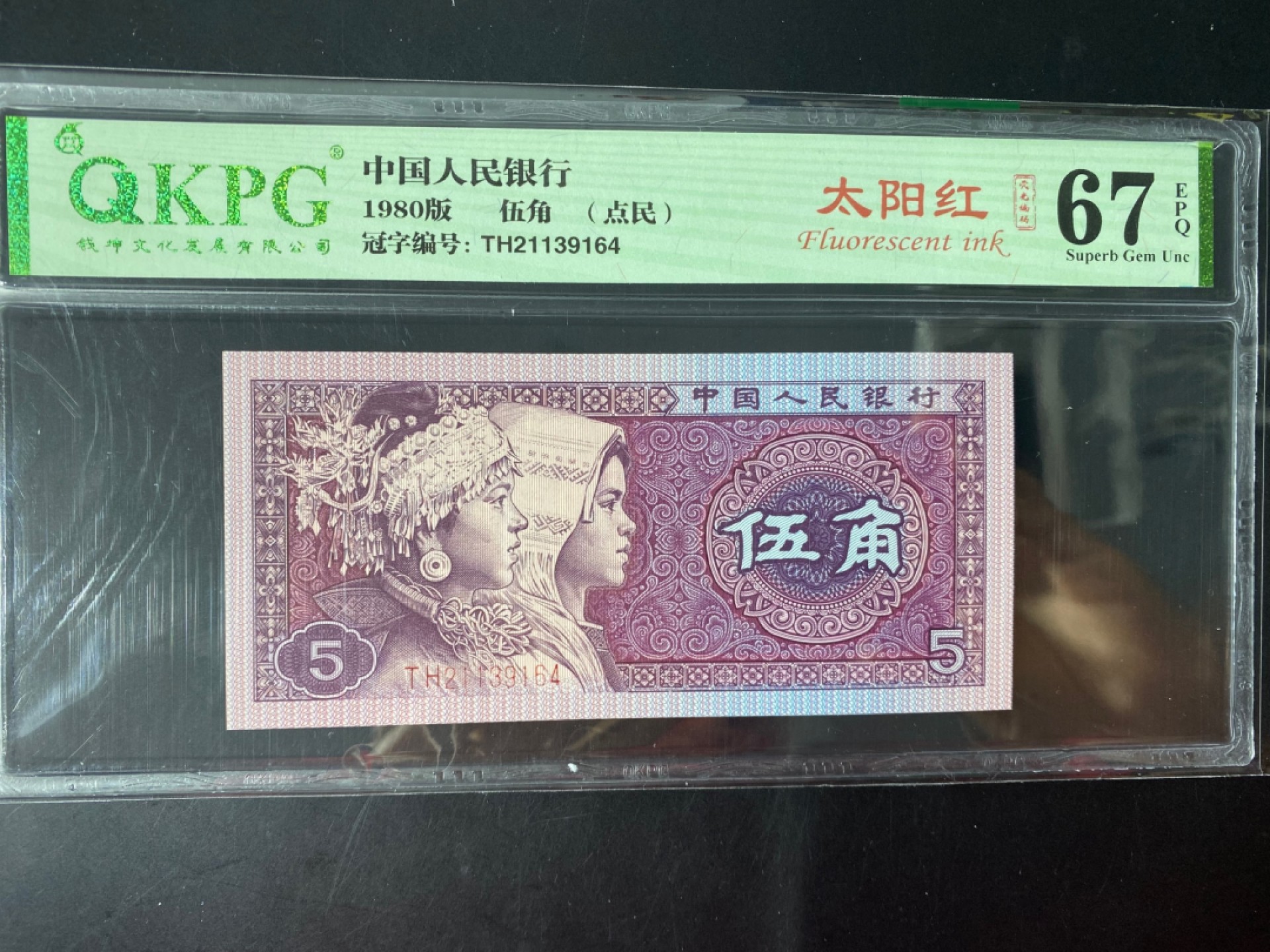 一线荧光币第46期拍场 钱坤评级8005TH太阳红点民，TH21139164，评级币单张，错币，5角瑕疵币本身就很少，绝品无斑无油