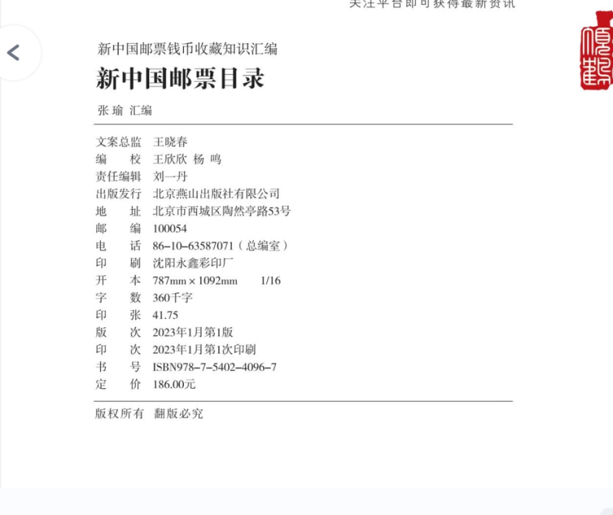 正版《新中国邮票目录》2023版