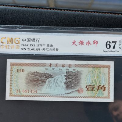 开心收藏拍卖 - 非常漂亮，非常稀少的1979年外汇劵一张，一角币，号码691454