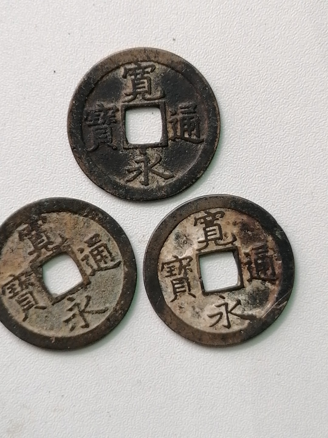 裸币专场 宽永通宝背文三枚