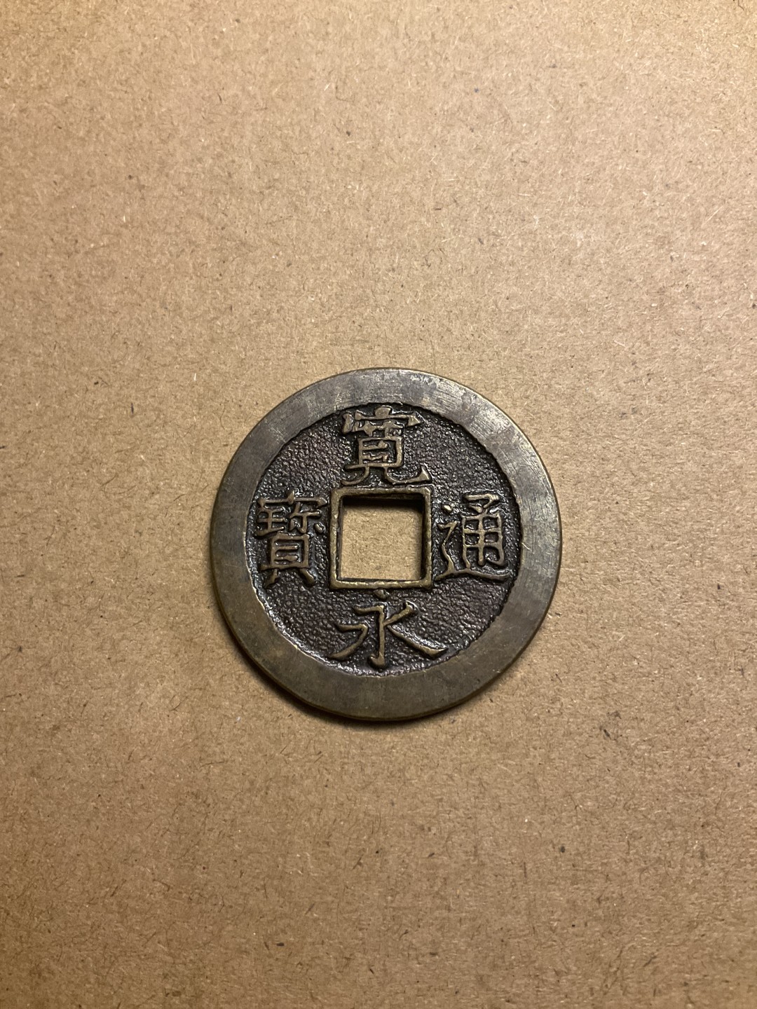 松山幣藏第七场日本章牌赏拍卖 宽永