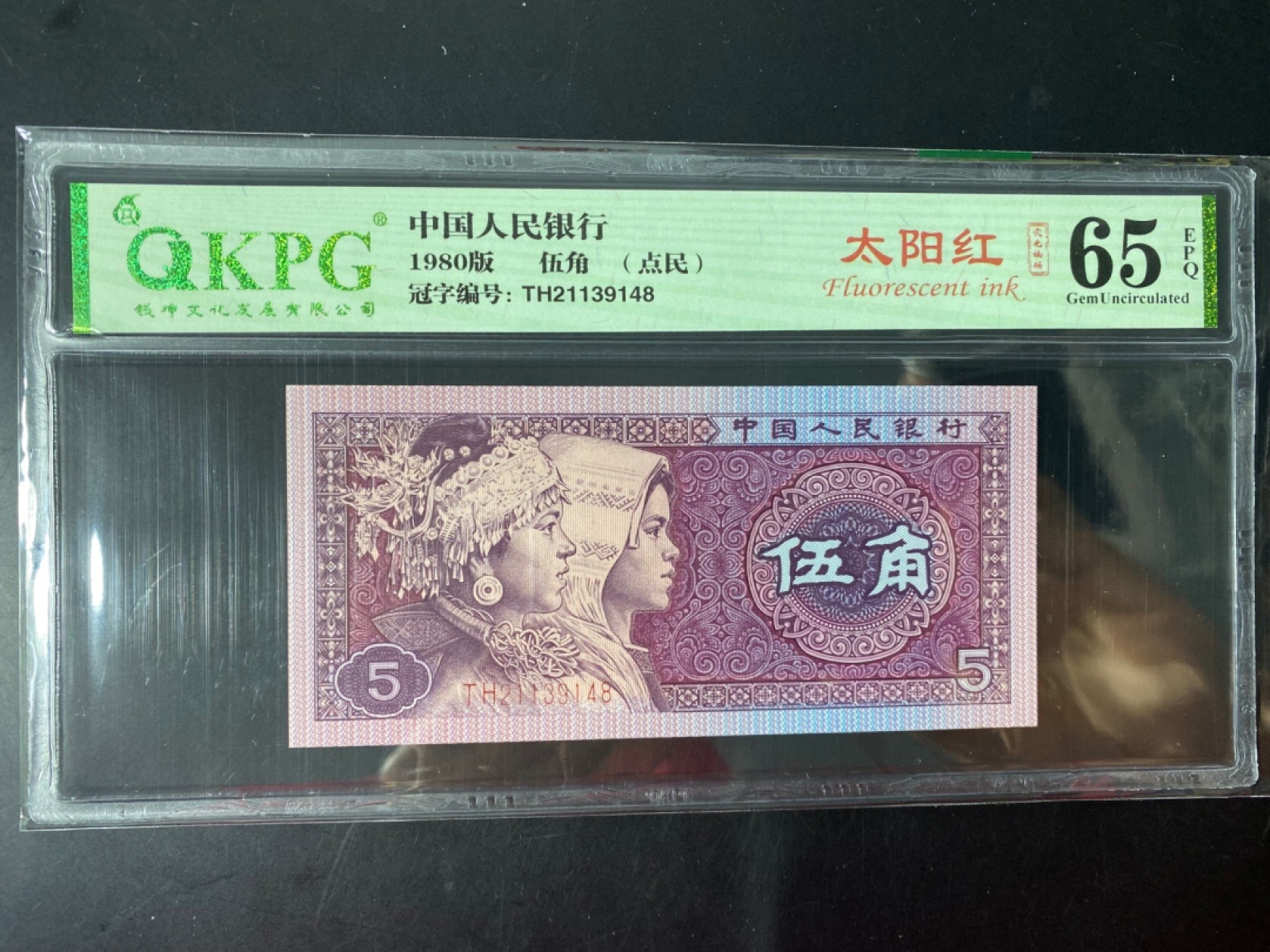 一线荧光币第46期拍场 钱坤评级8005TH太阳红点民，TH21139148，评级币单张，错币，5角瑕疵币本身就很少，绝品无斑无油