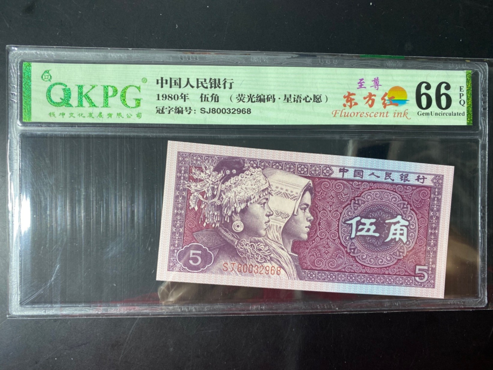 一线荧光币第46期拍场 钱坤评级8005SJ800至尊东方红，SJ80032968，评级币单张，绝品无斑无油，中国红的右侧有明显荧光反应，而左侧一边无丝毫荧光为“东方红”，这个属于至尊效果