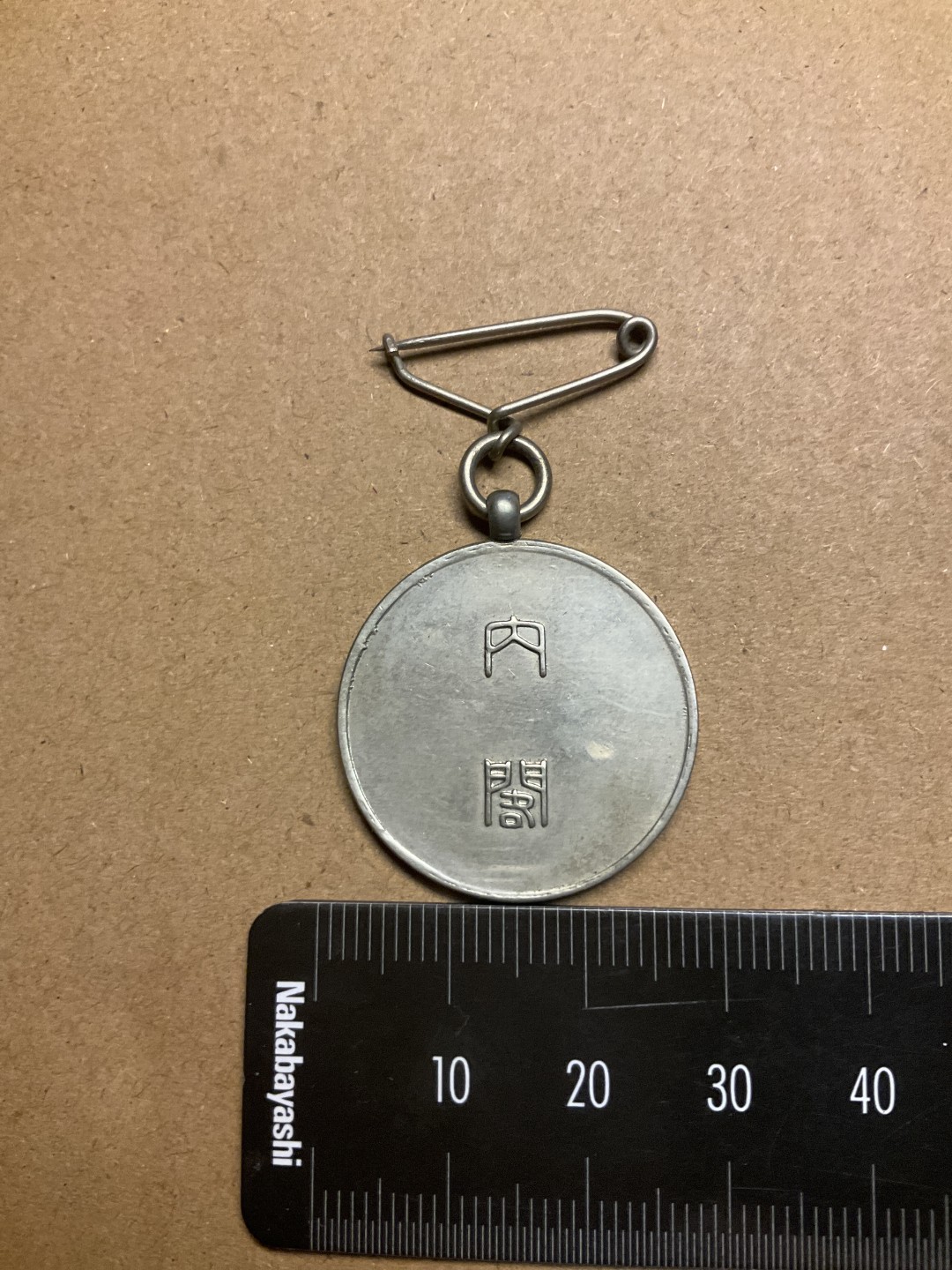 松山幣藏第七场日本章牌赏拍卖 日章2