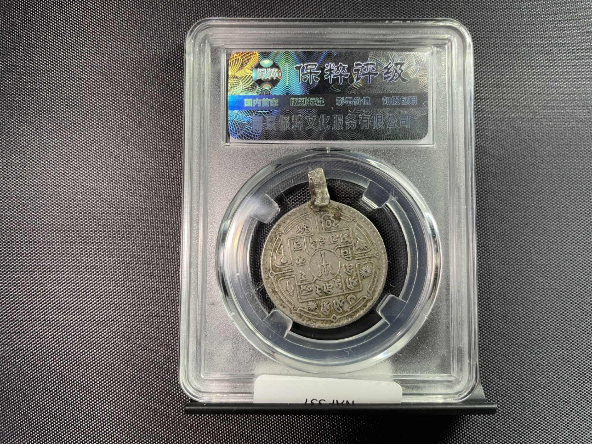 藏品阁（第四十期）云南半龙银元、熊猫银币评级币限时专场