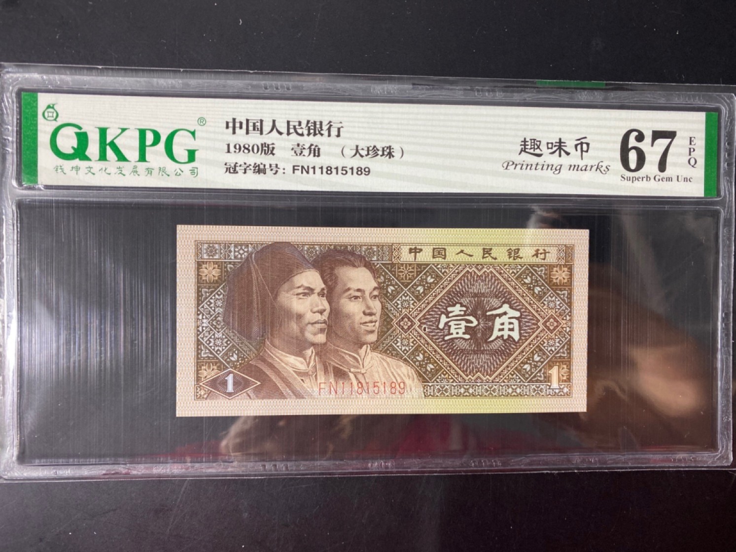 一线荧光币第46期拍场 钱坤评级8001FN大珍珠趣味币，红荧光错币，FN11815189，评级币单张，珍珠大的错币，绝品无斑无油