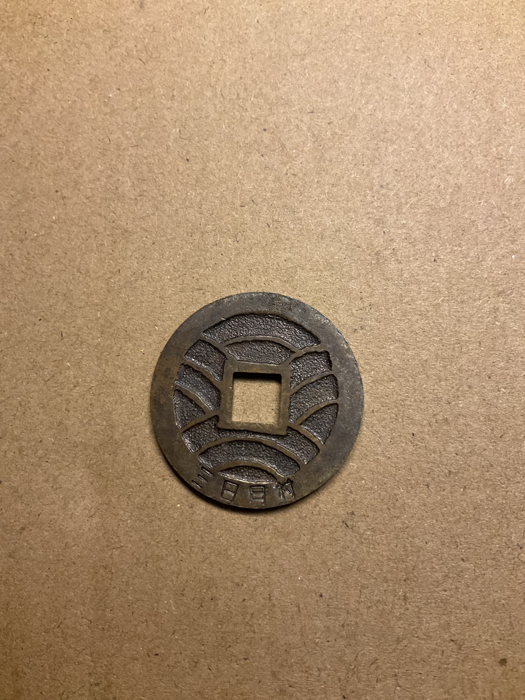 松山幣藏第七场日本章牌赏拍卖 宽永