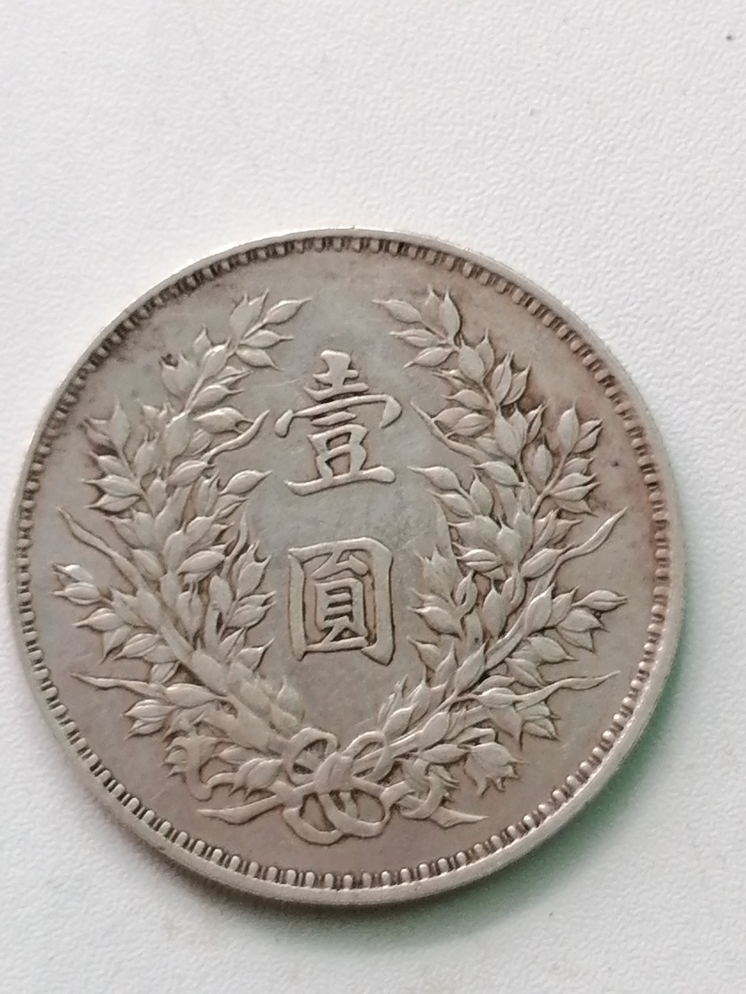 裸币专场 袁大头九年壹圆