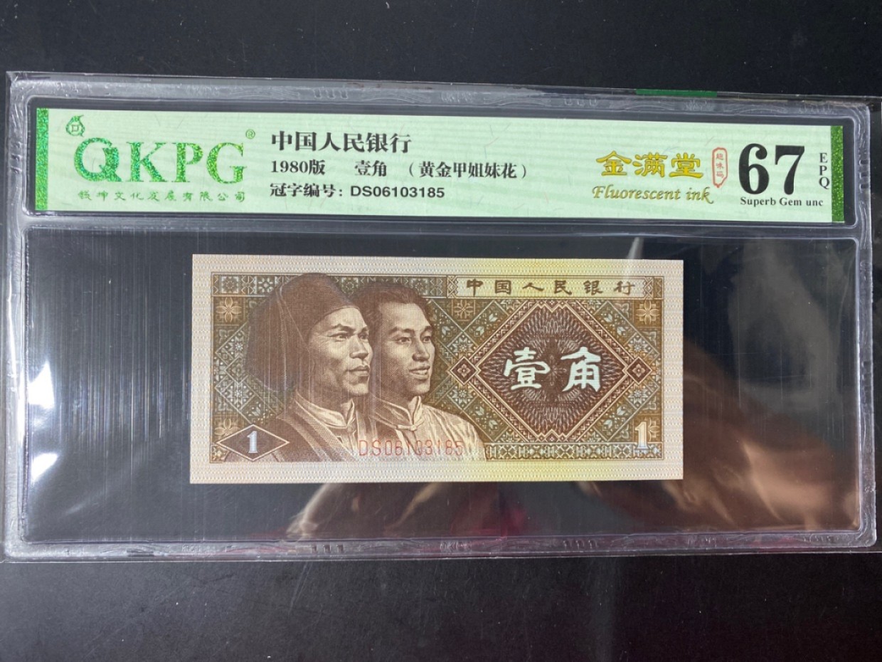 一线荧光币第46期拍场 钱坤评级8001——金满堂黄金甲姐妹花，DS06103185，金满堂黄金甲比金满堂背红，金满堂金牡丹都要稀少，所以说金满堂黄金甲是最稀少的金满堂