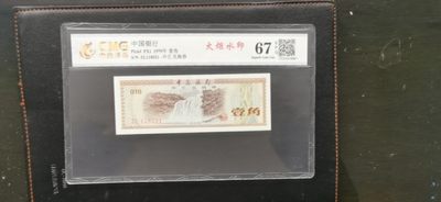 开心钱币，无佣金 - 非常漂亮，非常稀少的1979年外汇劵一张，一角币，号码118521