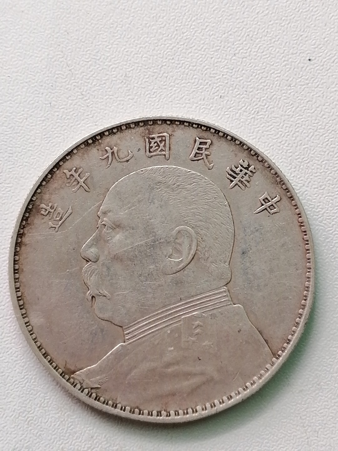 裸币专场 袁大头九年壹圆