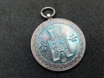 崇实拍勋章拍卖所（第一期） - 二战日军入侵上海布图20分银章