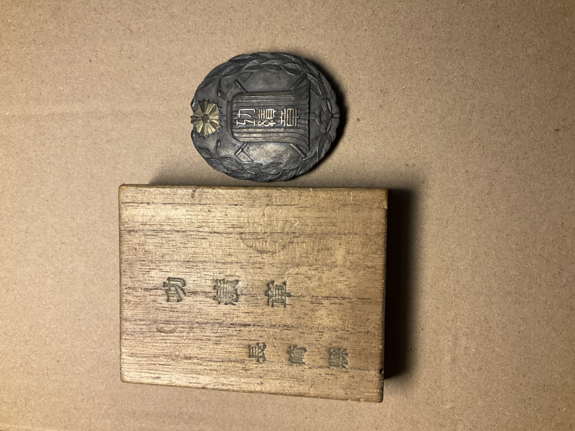 松山幣藏第七场日本章牌赏拍卖 长崎县章