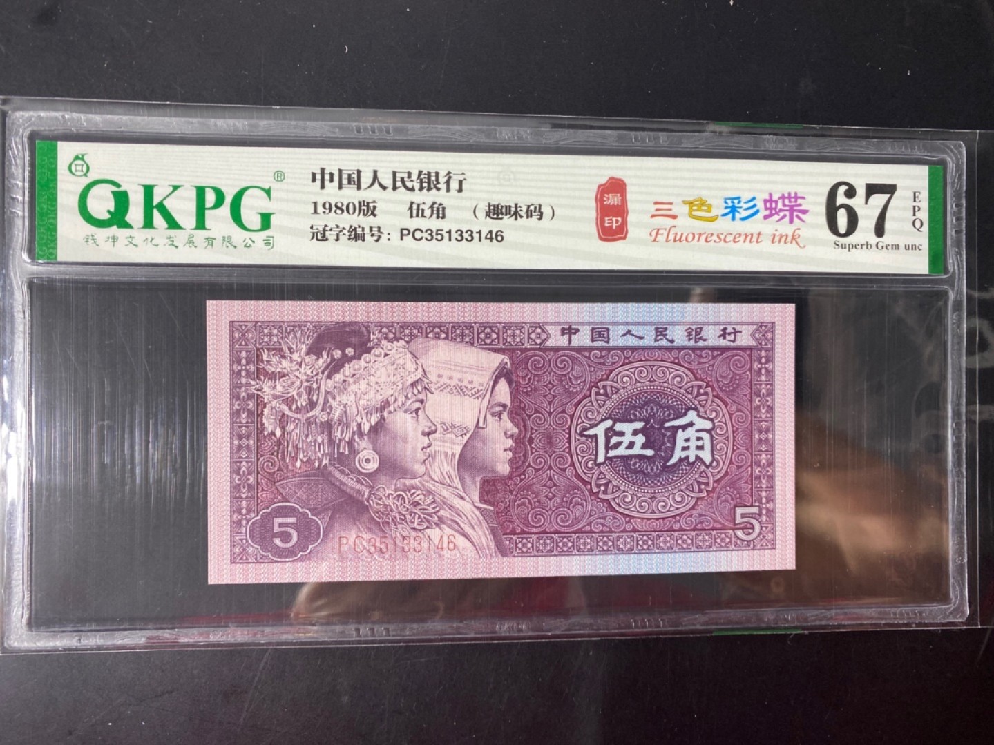 一线荧光币第46期拍场 钱坤评级8005PC351强荧光三色彩蝶，PC35133146，评级币单张，绝品无斑无油，强度4颗星🌟🌟🌟🌟