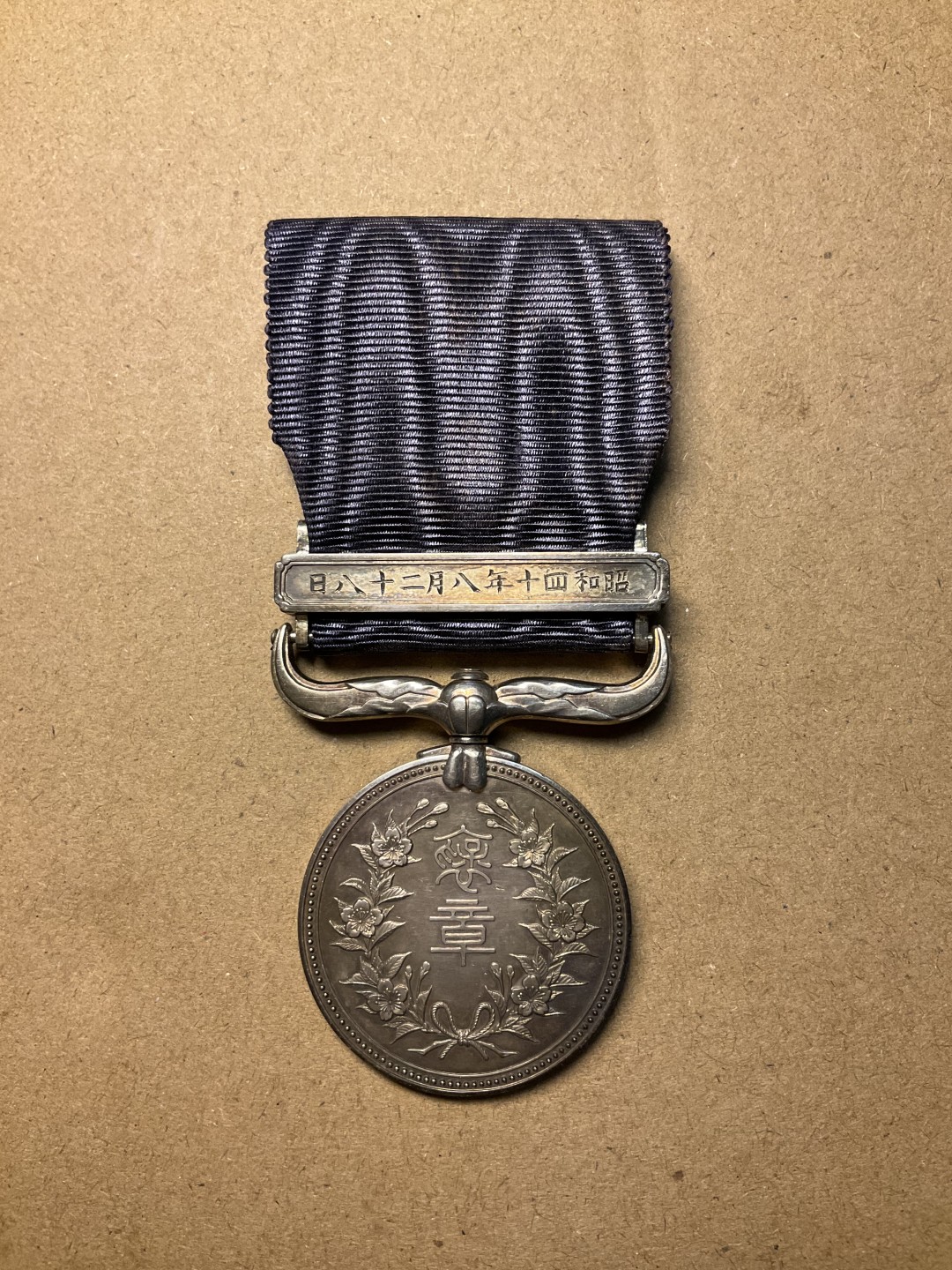 松山幣藏第七场日本章牌赏拍卖 褒章 裸章 银质