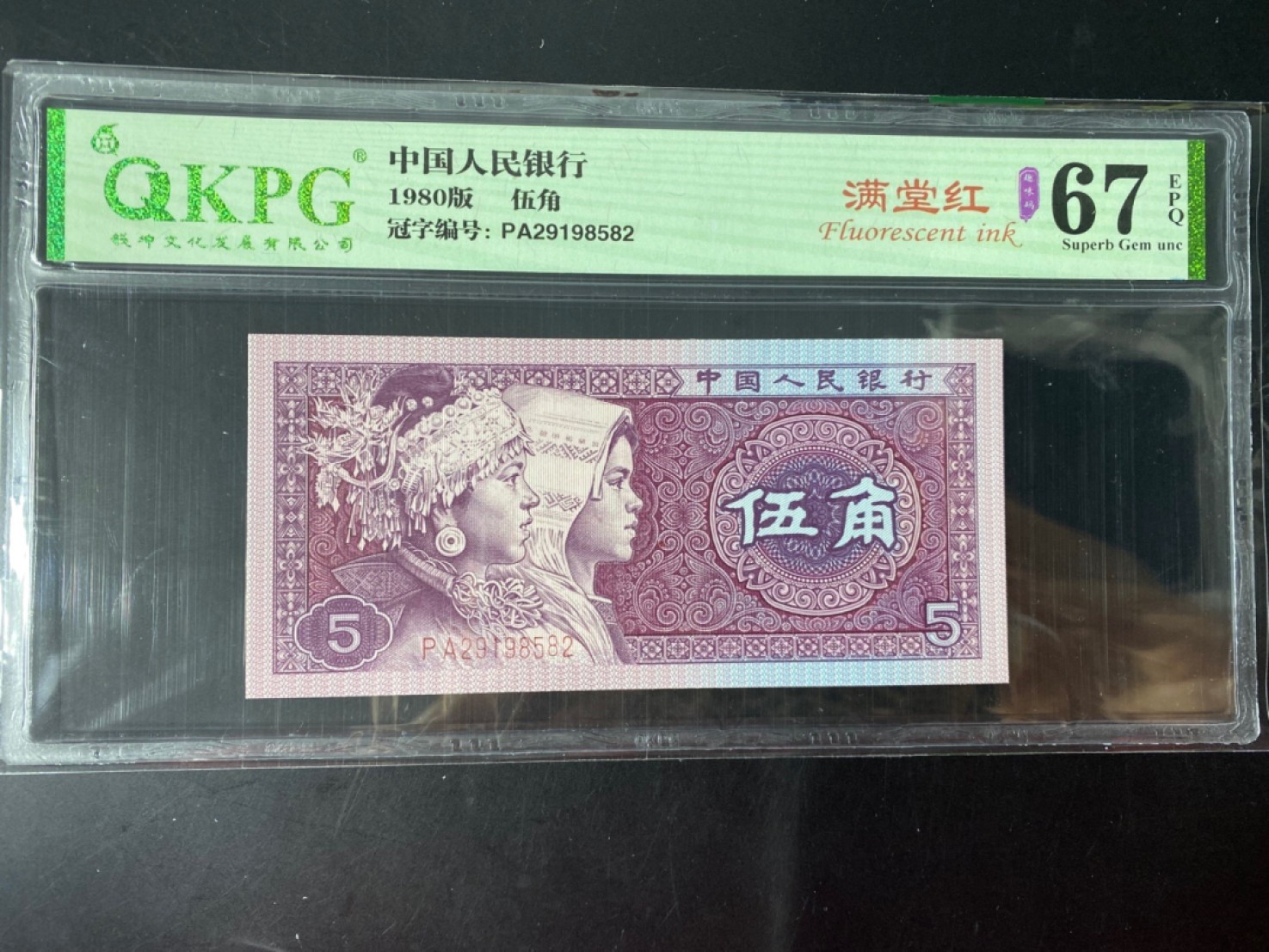 一线荧光币第46期拍场 钱坤评级PA2919满堂红，三巨头之一。PA29198582，评级币单张，绝品无斑无油，满堂红是四大天王目前性价比最高的品种。只有PA一个冠号，部分流水，2919是满堂红最强荧光三巨头之一。