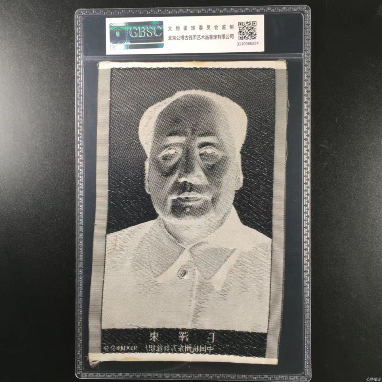 周日拍场，精品大杂烩 公博评级，主席像宣传画