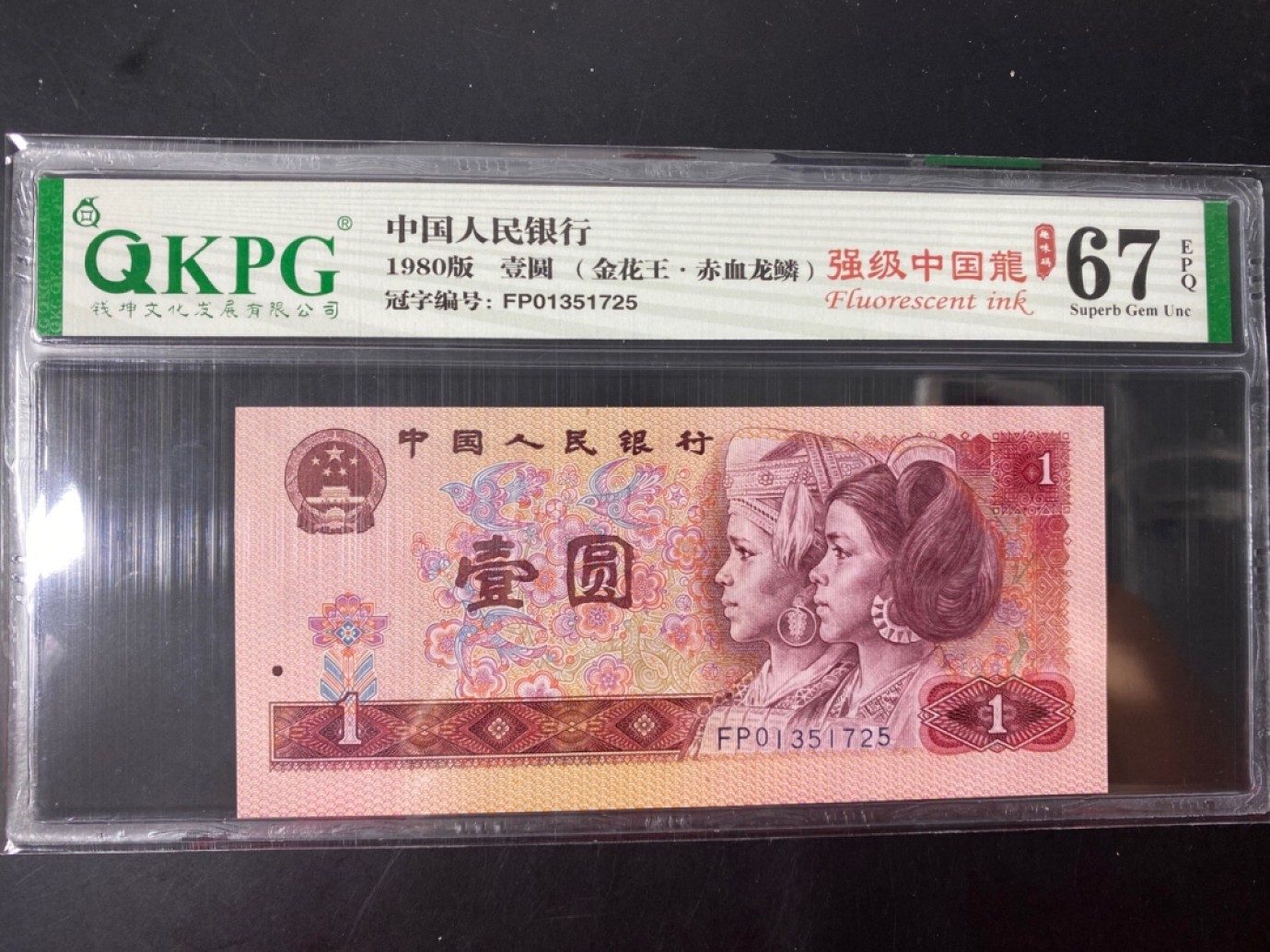 一线荧光币第46期拍场 钱坤评级FP首发强级中国龙，FP01351725，评级币单张。中国龙为四版壹圆（801）的荧光独立版本，在365荧光灯照射下呈现整体红色荧光效果，FP作为