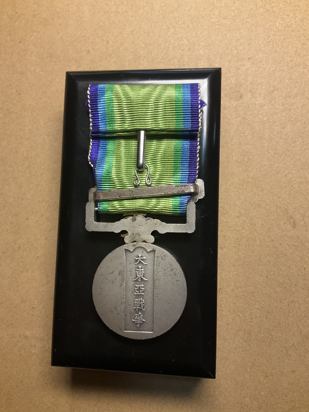 松山幣藏第七场日本章牌赏拍卖 大东亚章