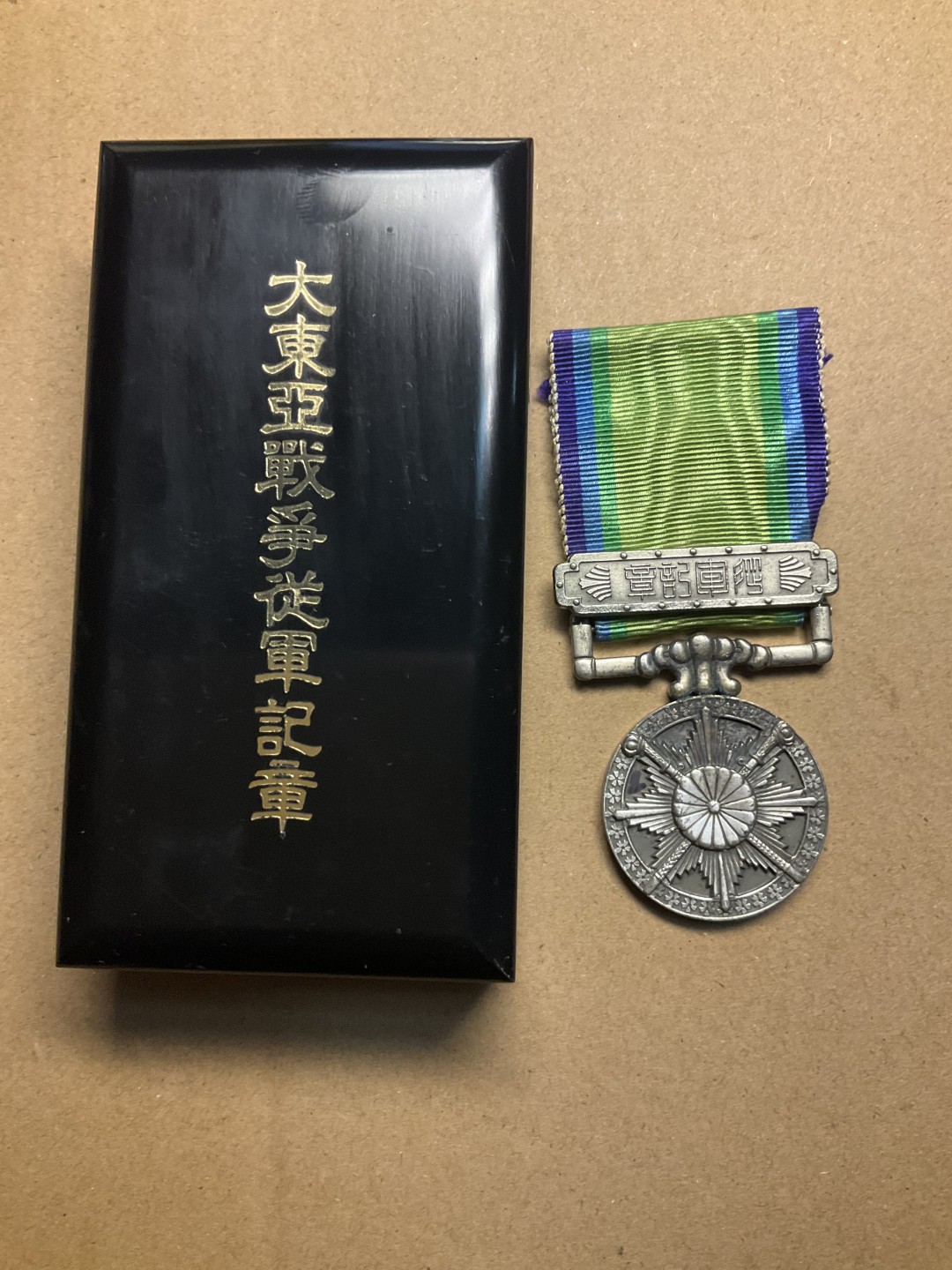 松山幣藏第七场日本章牌赏拍卖 大东亚章