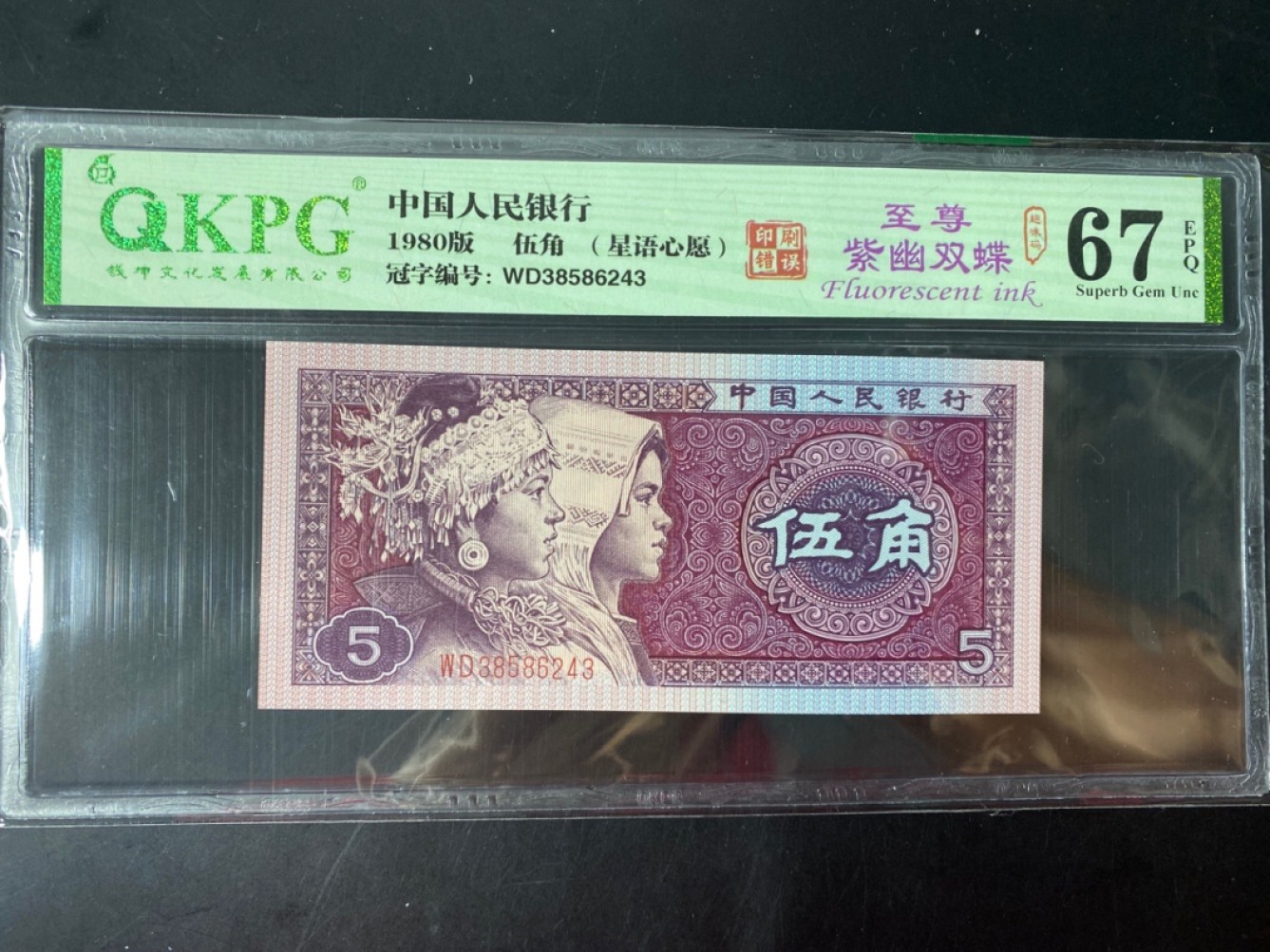 一线荧光币第46期拍场 钱坤评级8005WD至尊紫幽双蝶，WD38586243，绝品无斑无油，评级币单张。至尊紫幽双蝶，最好的8005中国红荧光品种，特强鸡血红冠号，紫罗兰纸张，特强满版荧光。耳朵强度在整个8005中国红中数一数二。在对整个WD冠号资料收集中，能达到至尊紫幽双蝶效果的只出现在WD3588流水和3858部分流水中，骨灰级藏品。