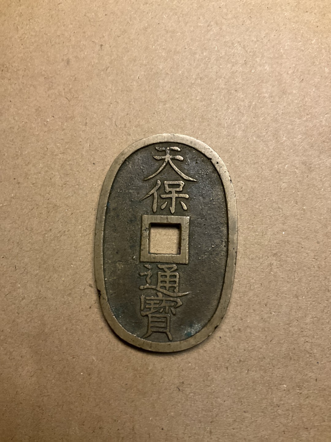 松山幣藏第七场日本章牌赏拍卖 天保