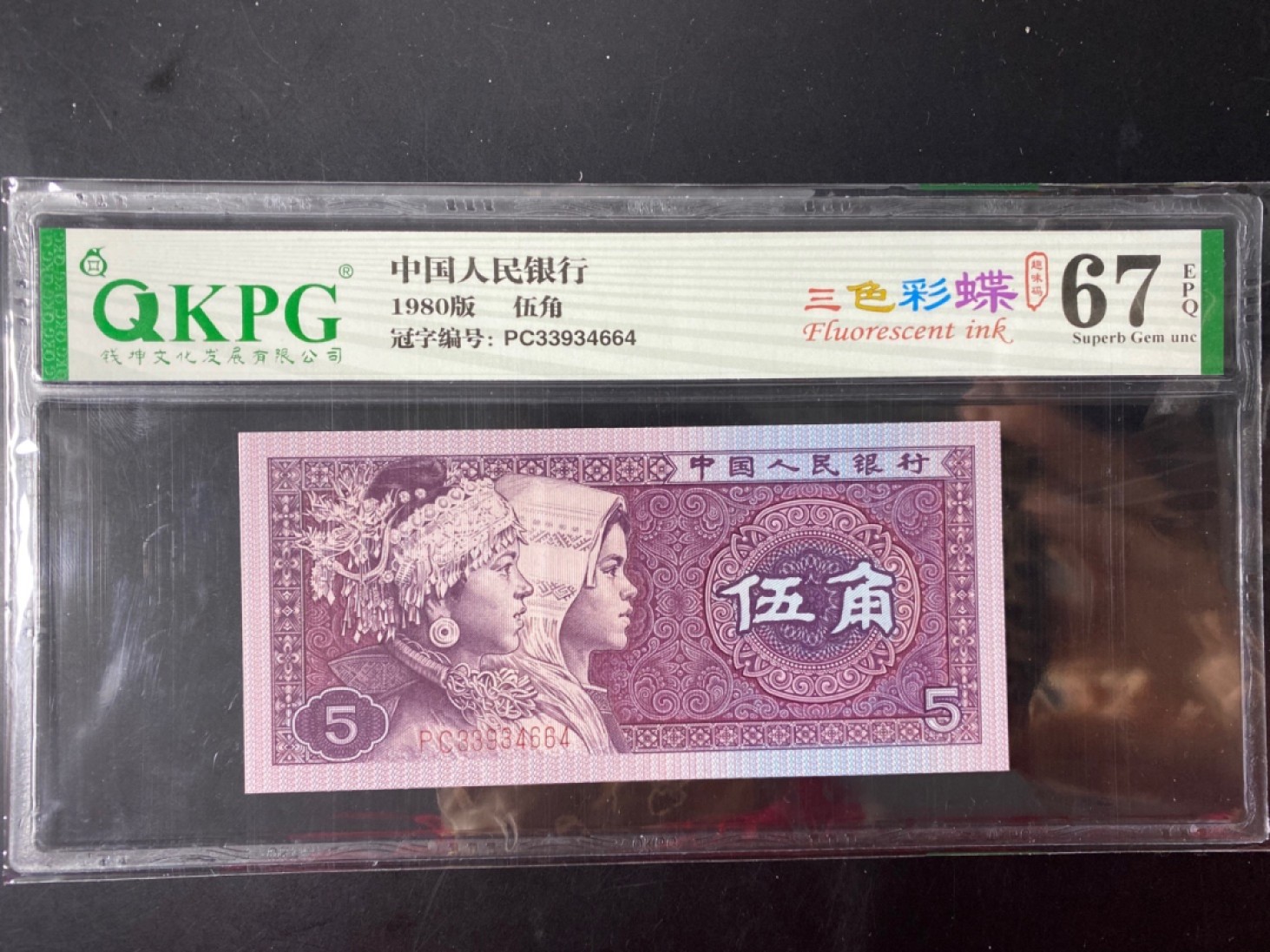 一线荧光币第46期拍场 钱坤评级8005PC三色彩蝶，最美彩蝶，PC33934664，评级币单张，绝品无斑无油