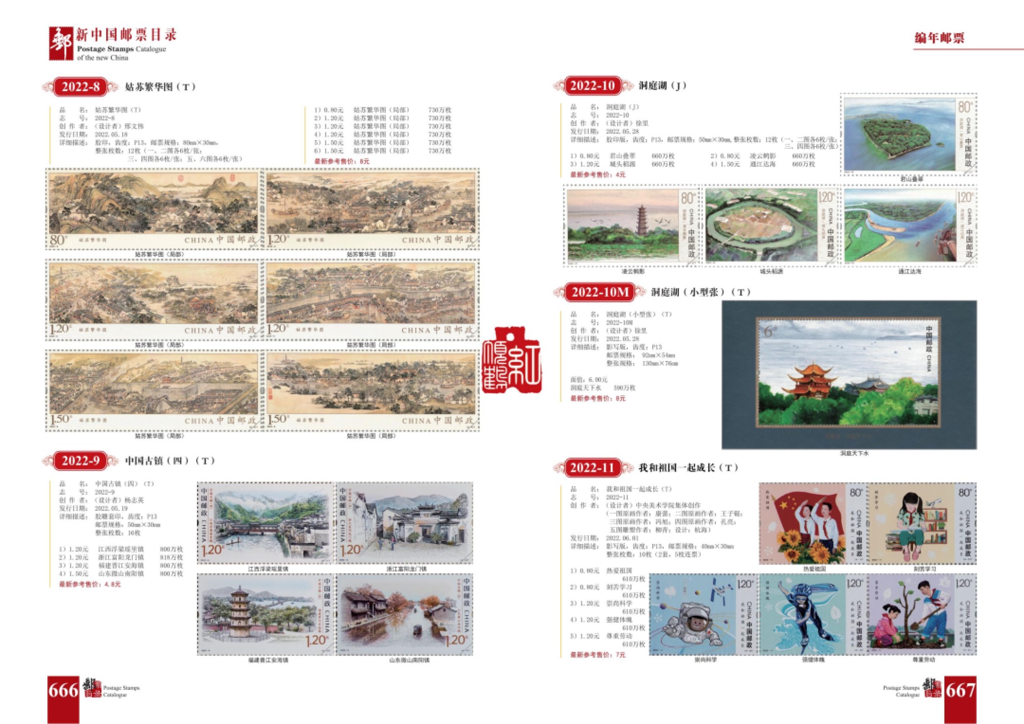 正版《新中国邮票目录》2023版