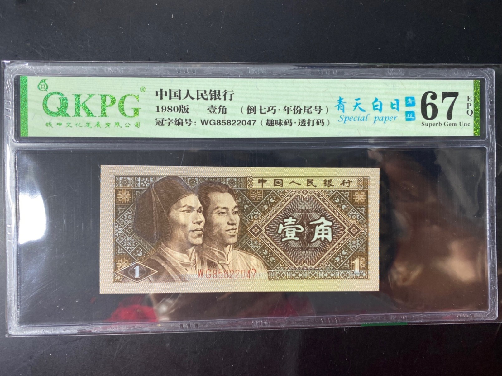 一线荧光币第46期拍场 钱坤评级8001WG特稀冠青天白日青丝，WG85822047，评级币单张，全程无四七，特罕见，绝品无斑无油，多题材.左金口1-翘头民效果，倒置七巧板