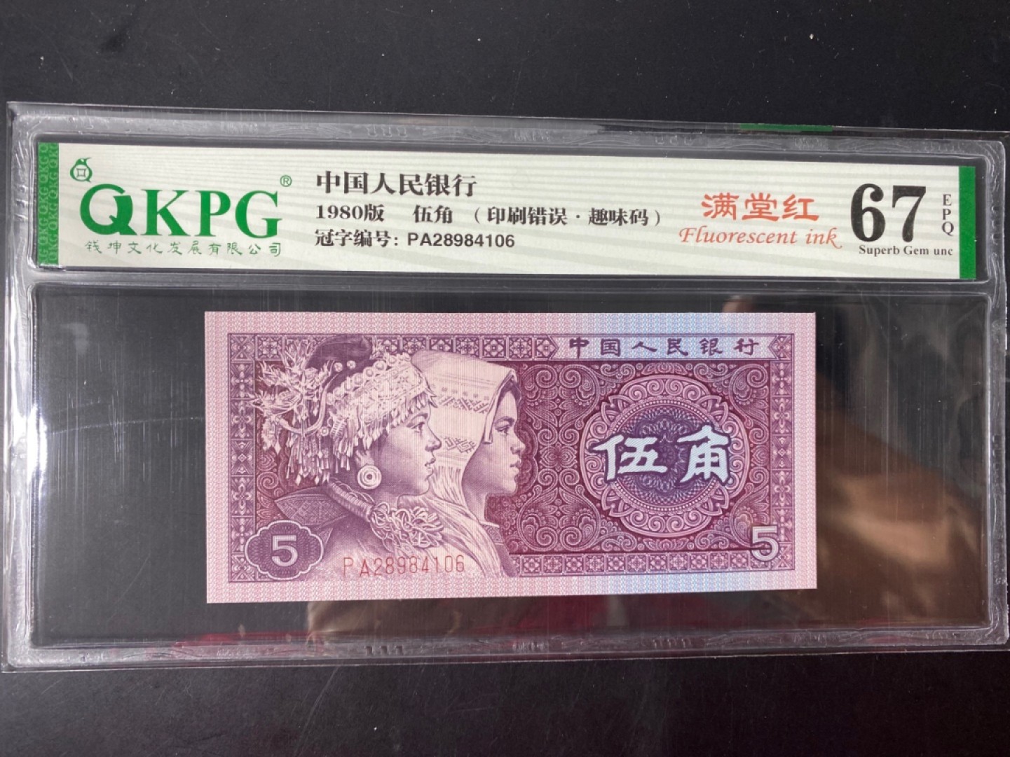 一线荧光币第46期拍场 钱坤评级PA2898特强满堂红，PA28984106，评级币单张，绝品无斑无油