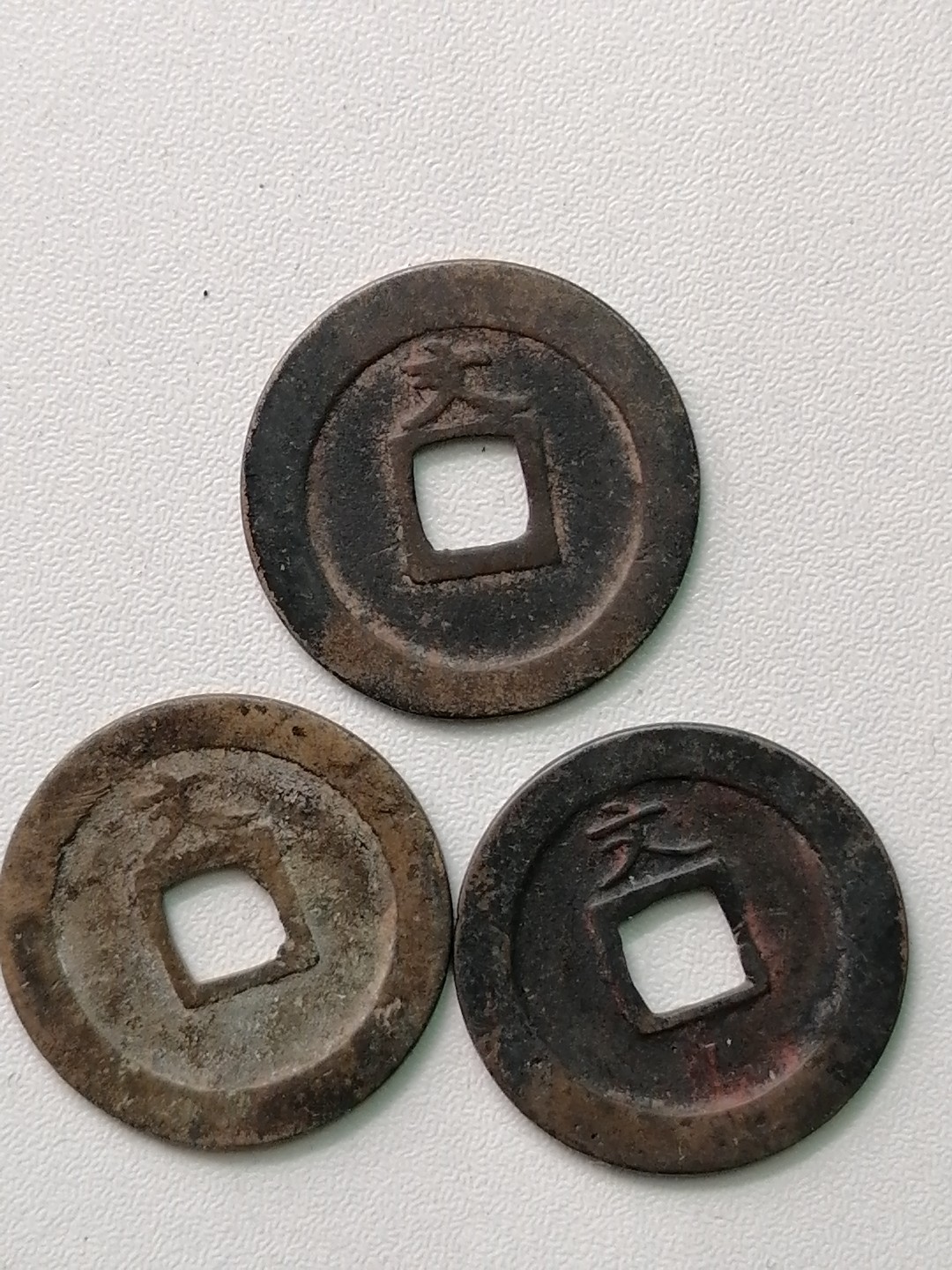 裸币专场 宽永通宝背文三枚