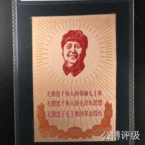 周日精品拍场 - 公博评级，宣传画，杭州东方红丝织厂出品的精品！