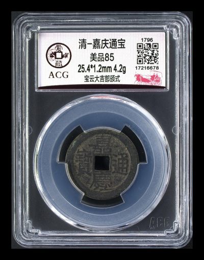 爱藏评级清代古币 - 🔥 🔥 部颁式🔥 🔥 爱藏评级—清—嘉庆通宝—宝云大吉部颁式，又称部颁式样钱，铸造发行量较少，不懂部颁式的老铁可以百度一下