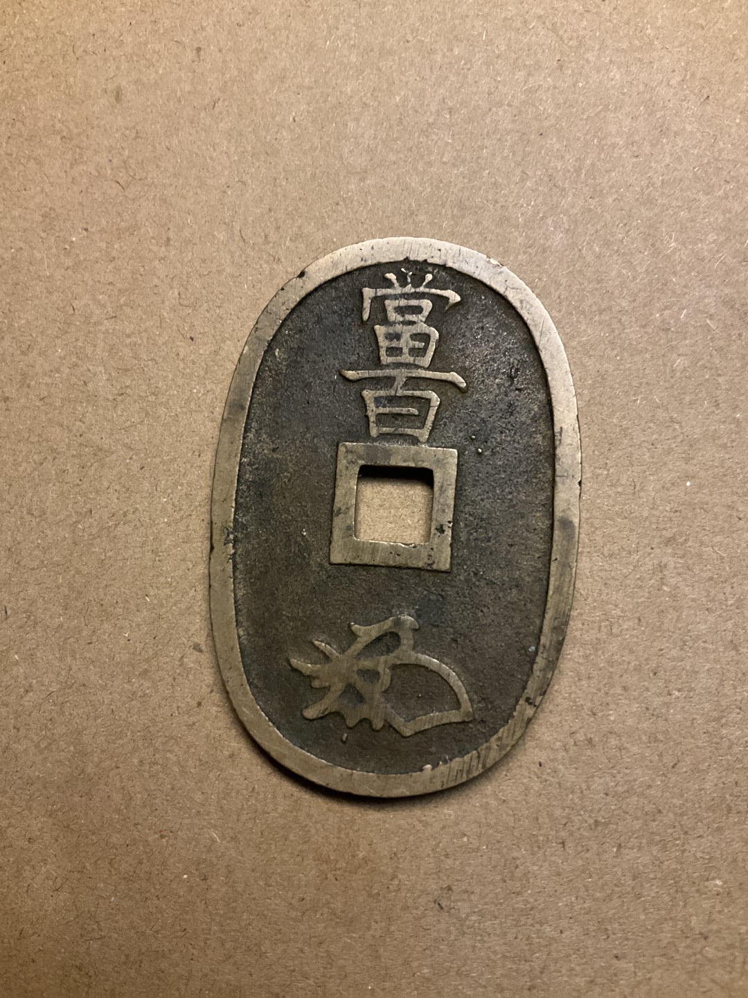 松山幣藏第七场日本章牌赏拍卖 天保