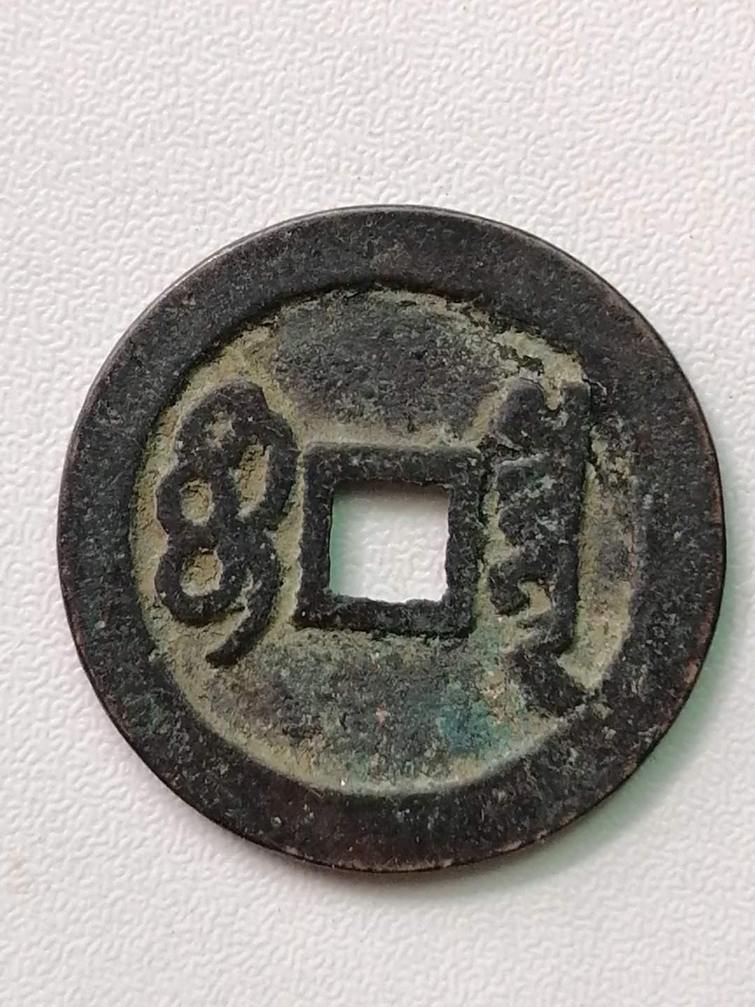 裸币专场 顺治通宝