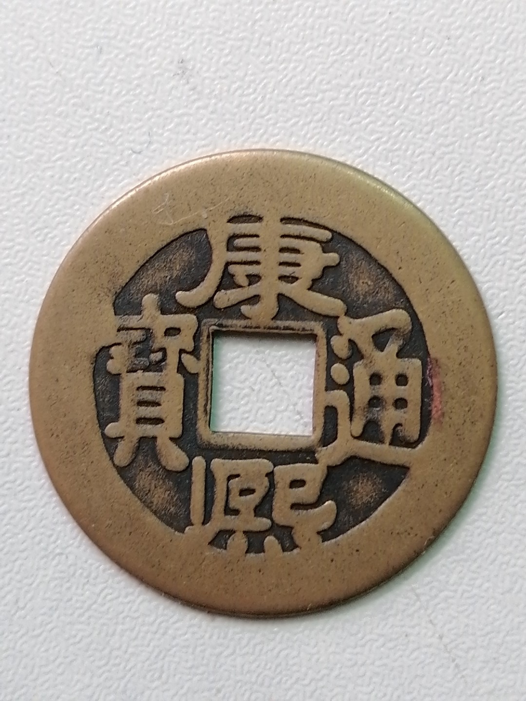 裸币专场 康熙通宝罗汉钱