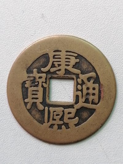 裸币专场 - 康熙通宝罗汉钱