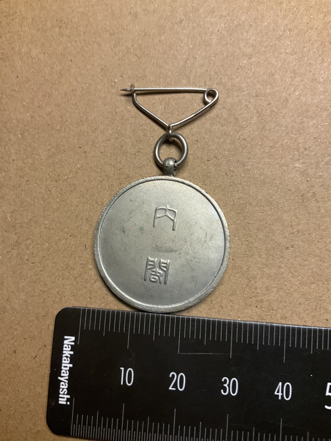 松山幣藏第七场日本章牌赏拍卖 日章3