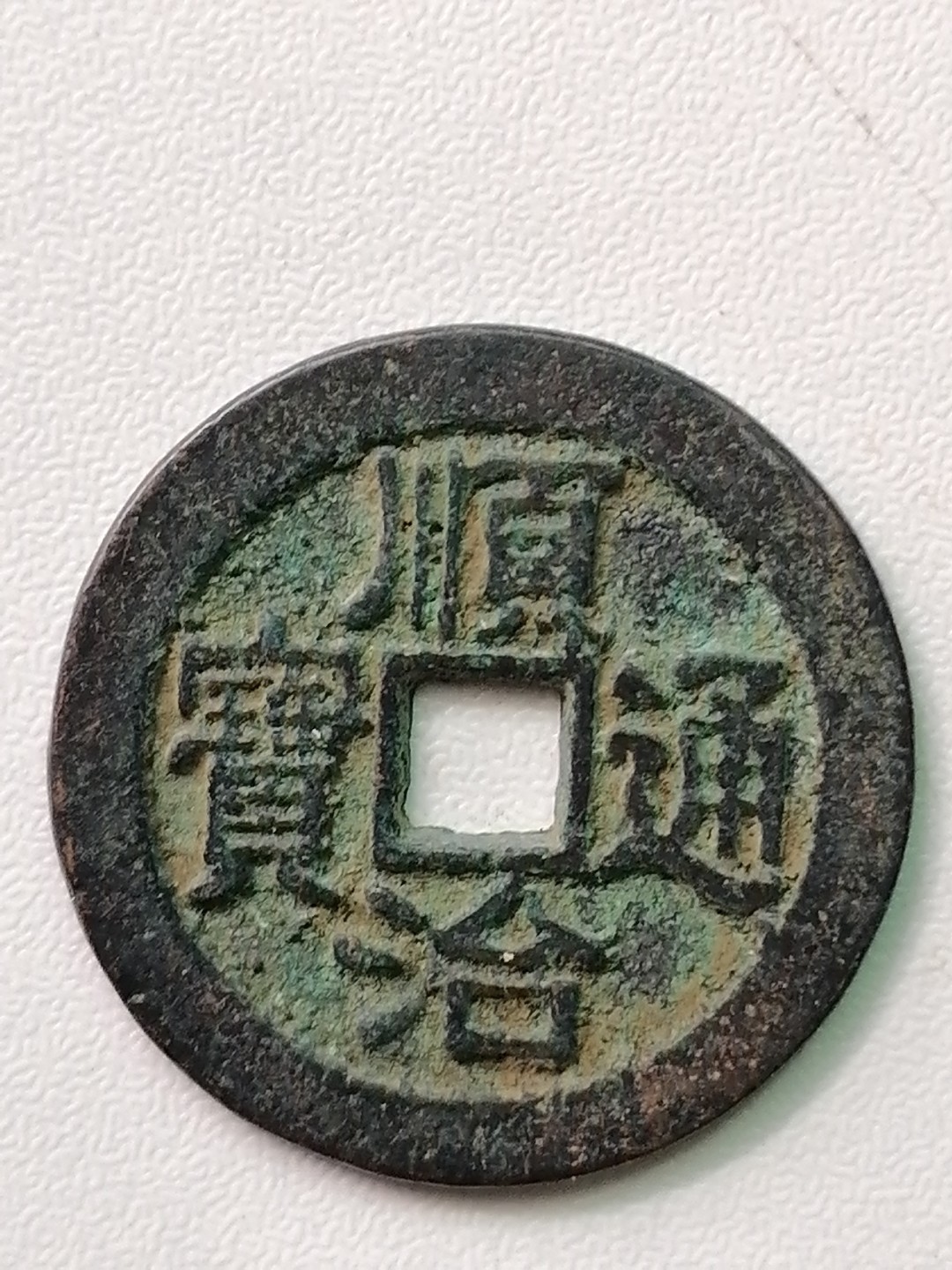 裸币专场 顺治通宝