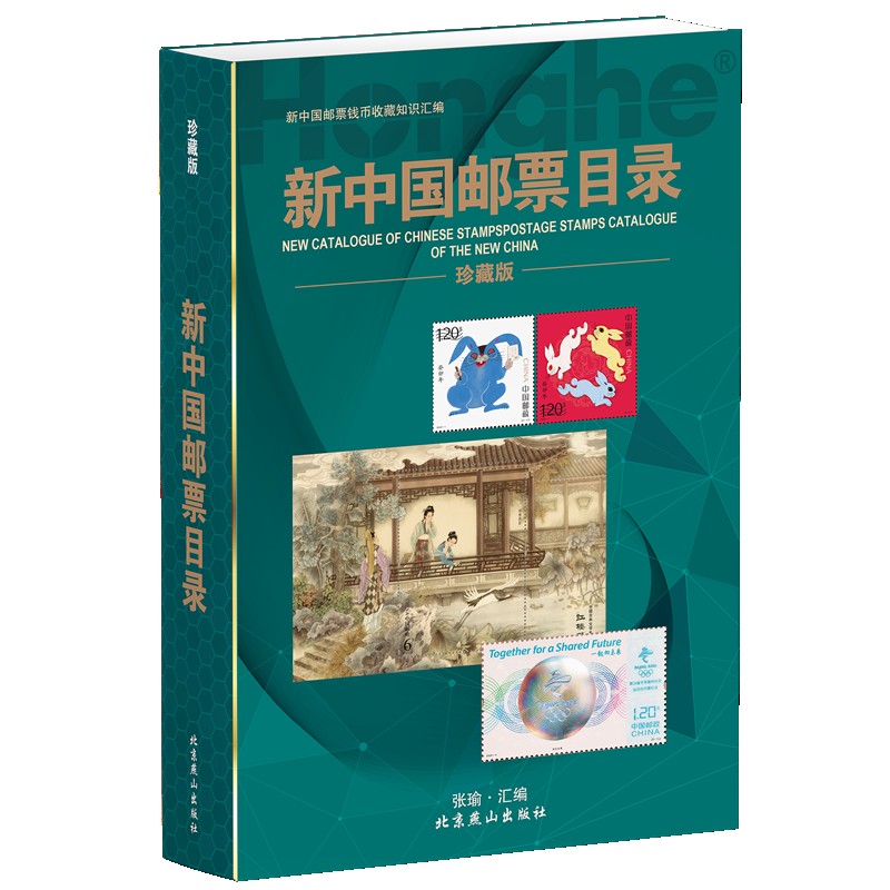 正版《新中国邮票目录》2023版