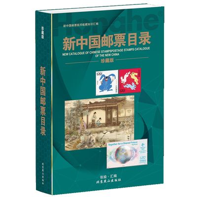 正版《新中国邮票目录》2023版 - 正版《新中国邮票目录》2023版